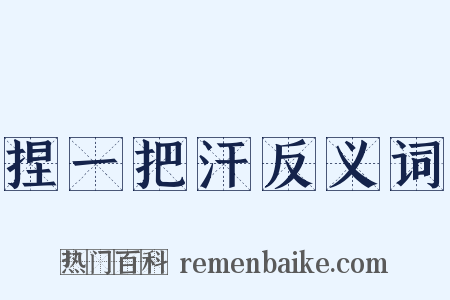 捏一把汗反义词是什么意思的图片